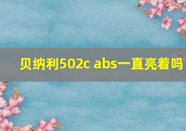 贝纳利502c abs一直亮着吗